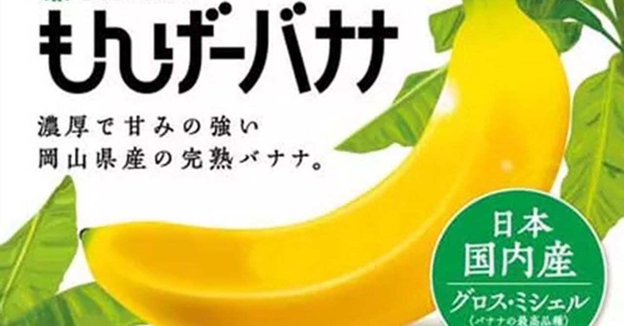 กล้วยที่กินได้ทั้งเปลือก 「มงต์เกบานาน่า」